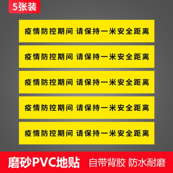 富曼森一米線地貼防疫標識貼紙疫情防控提示牌防疫宣傳隔離線安全警示