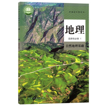 2022适应新改版人教版高中地理选择性必修一1自然地理基础课本部编版高二地理选修一1教材高二选修一上册地理教科书人民教育出版社正版