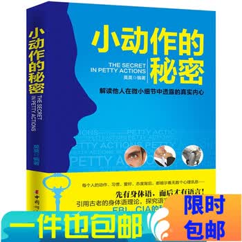 > 小动作的秘密 微动作分析 行为与生活 人际交往必备读心术 每天学点
