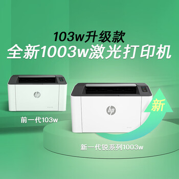 惠普（HP）1003w无线激光打印机 打印机学生家用 家庭打印作业打印小巧简约 (103w升级款）