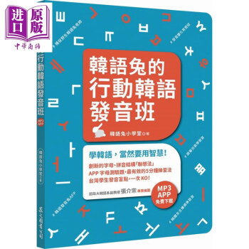 韩语兔的行动韩语发音班 MP3 APP免费下载  众文出版  语言学习 韩语 40音