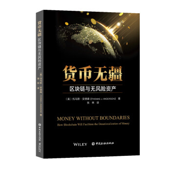 货币无疆 区块链与无风险资产9787522005867中国金融