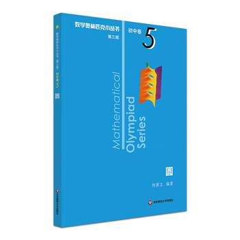 新版奥数小丛书第三版初中卷5圆青少年智力竞赛教辅附答案奥赛培