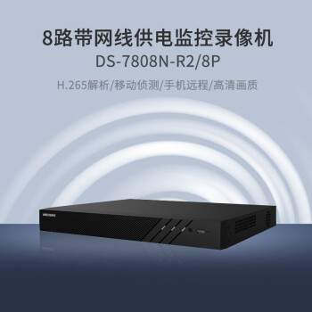 HIKVISION海康威视网络硬盘录像机监控16路POE网线供电满配16个摄像头带8T硬盘DS-7816N-R2/16P