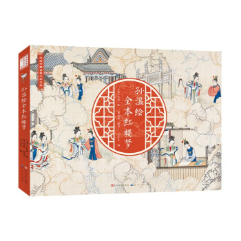 孙温绘全本红楼梦- 京东