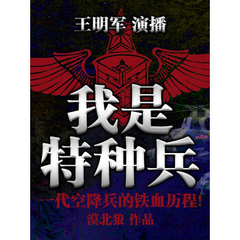 我是特种兵王明军演播漠北狼作品