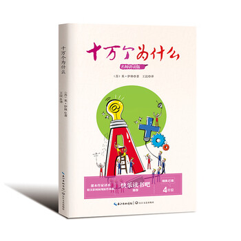 十万个为什么 四年级下册统编小学语文教科书"快乐读书吧"指定阅读