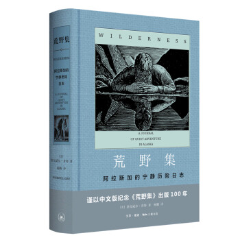 荒野集——阿拉斯加的宁静探险日志（附赠1920年首版封面明信片）