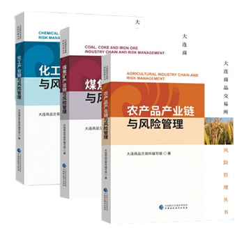 化工产业链与风险管理+煤焦矿产业链与风险管理+农产品产业链与