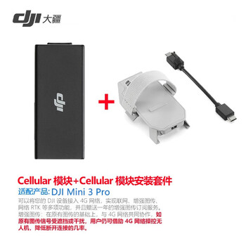 大疆（DJI） 4g模块悟3/御3/mini3 pro DJI Cellular模块 4G图传模块 4G模块*1+安装套件【适用Mini3 ...