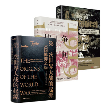 大战纪（全3册）第一次世界大战的起源、战争之间、第二次世界大战
