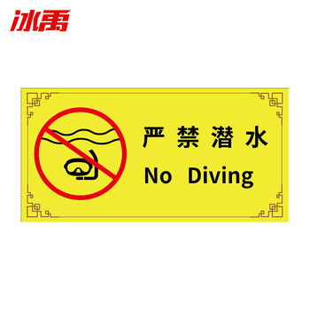 07 游泳馆水上乐园安全标识牌 泳池温馨提示牌pvc 20x40cm 严禁潜水