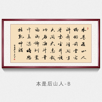 办公室字画书法墙上挂画本是后山人手写真迹毛笔字书法作品老板茶室