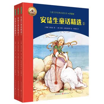 《安徒生童话精选（拼音美绘版安徒生童话，叶君健先生经典译文，帮助孩子自主阅读世界名著，赠朗读音频）》([丹麦]安徒生)【摘要 书评 试读】- 京东图书