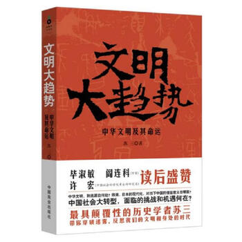 文明大趋势 中国商业出版社 苏三 中文书 文明大趋势-苏三-微信读书