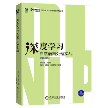 深度学习自然语言处理实战