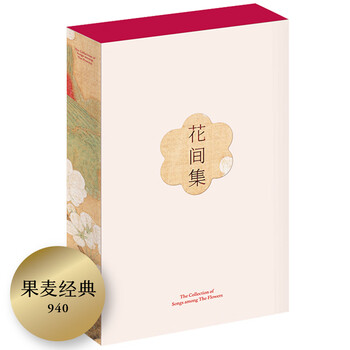 果麦经典 花间集 全注释彩图版 一部 花间集 词中 诗经 收录唐至近现代42位伟大画家1余幅花鸟 仕女珍贵画作 果麦文化出品 唐 温庭筠 韦庄 等 摘要书评试读 京东图书