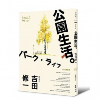 预订台版公园生活 芥川奖名作吉田修一之作经典回归 收录公园生活与flowers日本经 摘要书评试读 京东图书