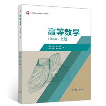 高等数学第五版上册同济大学天津大学浙江大学重庆大学高等教育出版社