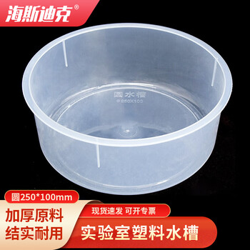 海斯迪克 塑料水槽方形大号圆形250*100mm 实验室透明化学实验耗材水槽 HKQS-148