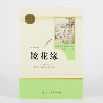 镜花缘（无删减）人教版名著阅读课程化丛书 统编《语文》配套书目 七年级上册_初一学习资料