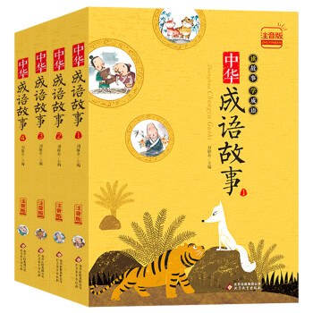 中华成语故事（彩绘注音版 全4册） 课外阅读 暑期阅读 课外书
