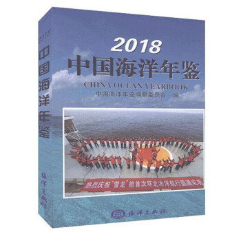 2018中国海洋年鉴（精）