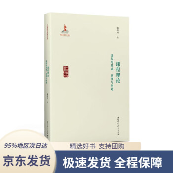 教育科学出版社社会科学理论- 京东