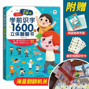 学前识字1600字立体翻翻书【赠象形识字卡片160字、指导手册、音视频】幼小衔接学前识字启蒙 学前语文翻翻书儿童礼物