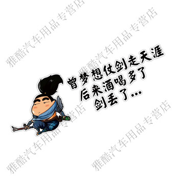 速科优曾梦想仗剑走天涯车贴纸贴画汽车创意个性贴纸车身搞笑文字装饰