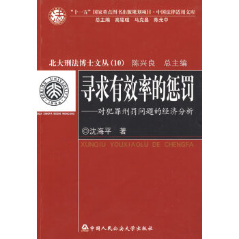 寻求有效率的惩罚:对犯罪刑罚问题的经济分析 沈海平【正版图书】