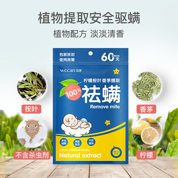 WECAN维康除螨包宿舍床上家用祛螨虫神器中草药螨立净5包10片装 WECAN维康除螨包宿舍床上家用祛螨虫神器中草药螨立净5包10片装
