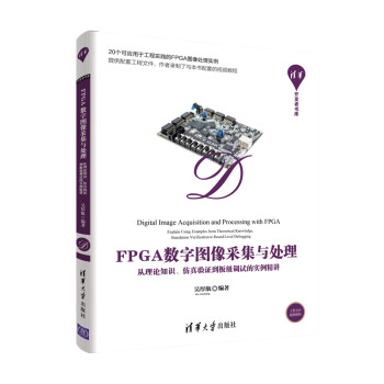 FPGA数字图像采集与处理——从理论知识、仿真验证到板级调试的实例精讲（清华开发者书库）