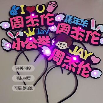 翰鸥斐2023年周杰伦演唱会应援发箍粉丝后援会发饰闪光发光文字闪光