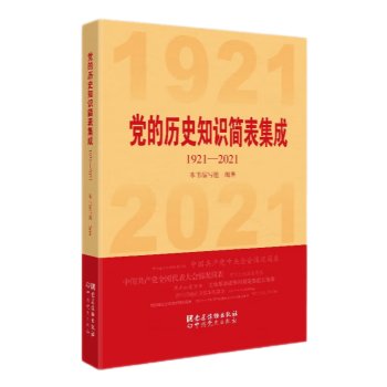 党的历史知识简表集成：1921-2021