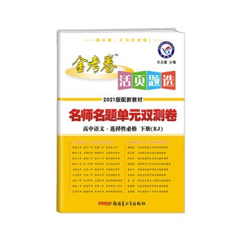 活页题选单元双测卷 选择性必修 下册 语文 RJ （人教新教材）2021学年适用--天星教育_高二学习资料