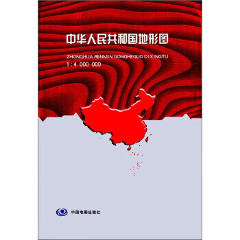 中华人民共和国地形图【正版图书】