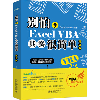 别怕，Excel VBA其实很简单（第3版）