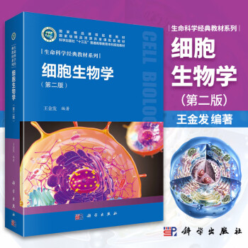 细胞生物学王金发新款 细胞生物学王金发21年新款 京东