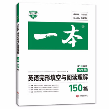 一本英语完形填空与阅读理解150篇 七年级初一7年级上下册2022版全国通用英语练习册第13次修订_初一学习资料