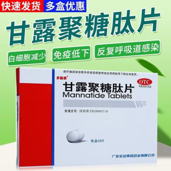 甘露聚糖肽片胶囊48粒增强免疫力和抵抗力儿童成人男女白细胞低吃什么