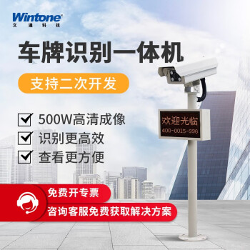 文通科技(Wintone) 道闸车牌识别系统一体机停车场自动收费无人值守地磅园区加油站智能管理 EP-D655（500万单独相机）