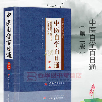 中医名家大讲堂 中医自学百日通 第2版 人民军医出版社张湖德 中医学中药学中医入门书籍方 张湖德单丽娟王存芬 摘要书评试读 京东图书