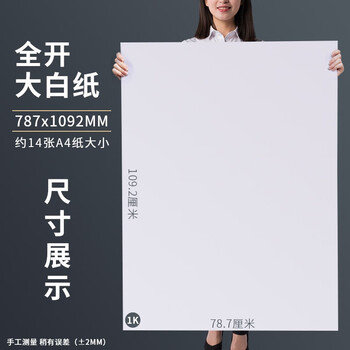 白纸 80g全开白纸 120g大白纸 1开大张书写白纸 草稿纸 培训纸 约78x