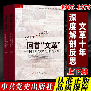 中国語：回首文革 中国十年文革分析与反思 【新品】 共① 回首十年价格报价行情- 京东