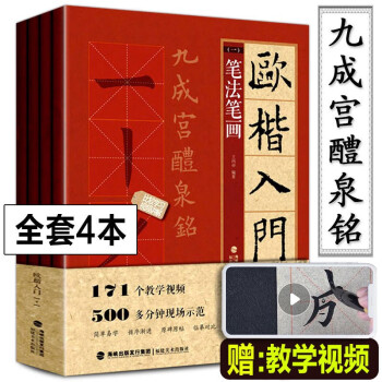 欧阳询九成宫碑字帖楷书教程欧体价格报价行情- 京东