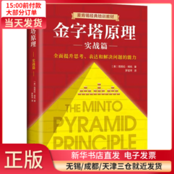 【正版包邮】 金字塔原理 实战篇 管理/管理工具书 全新正版