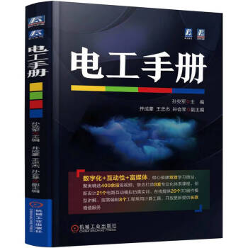 电工手册 数字化手册新体验 工种全涵盖 配套创新数字化微站 电工电路实物接线彩图plc编程入门 电工基础知识书籍