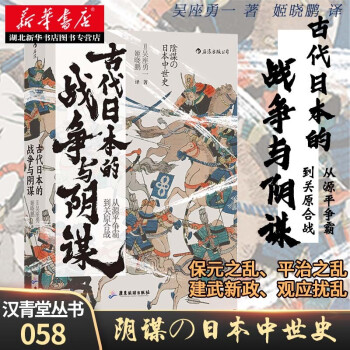 汗青堂丛书058 古代日本的战争与阴谋 从源平争霸到关原合战世界史本能寺之变应仁之乱作者湖北新华 摘要书评试读 京东图书