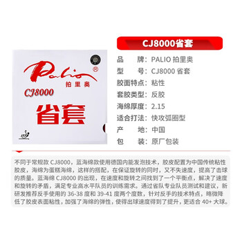 拍里奥（Palio）乒乓球胶皮 乒乓球拍反胶粘性套胶蓝海绵CJ8000省套 黑色 39-41度
